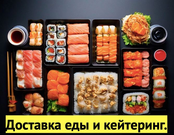Доставка еды и кейтеринг в Санкт-Петербурге