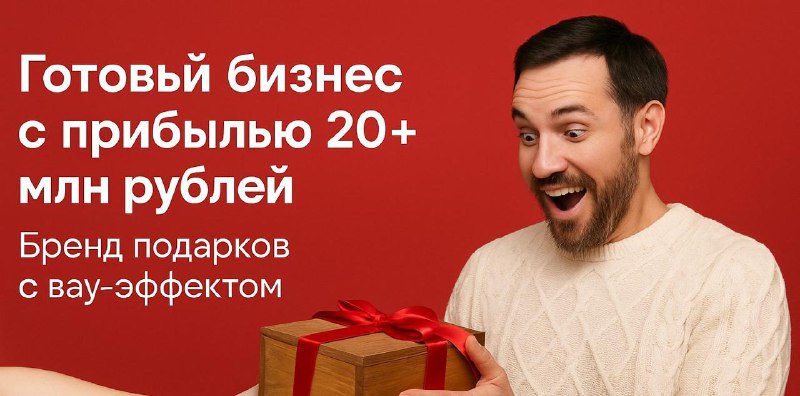 Бренд подарков – прибыль 20+ млн ₽