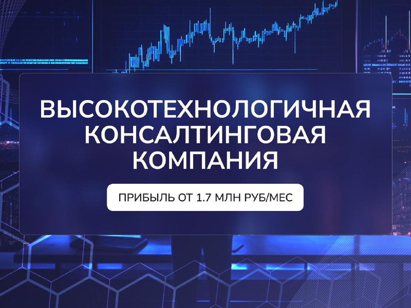 Продается готовый ВЫСОКОТЕХНОЛОГИЧНЫЙ КОНСАЛТИНГОВЫЙ БИЗНЕС! Прибыль 1.7 млн руб/мес!