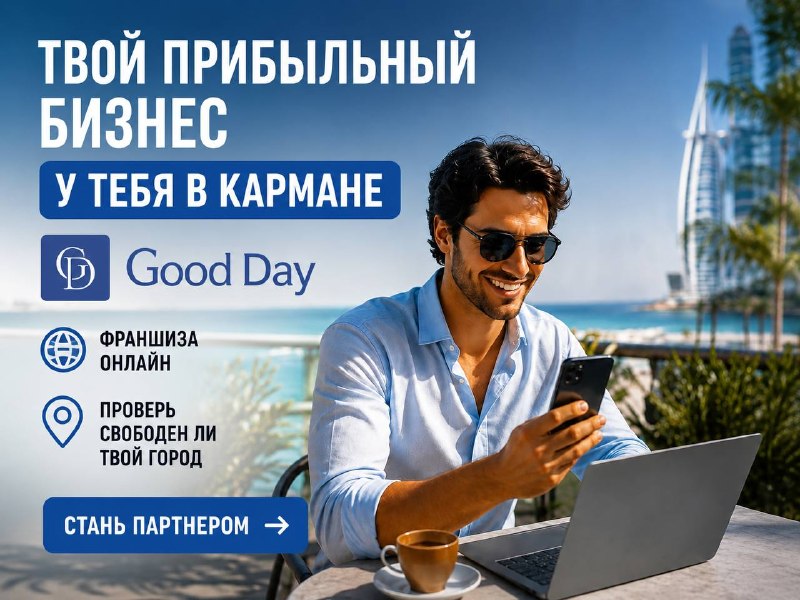 Франшиза мобильного приложения Good Day | Свободен ваш город