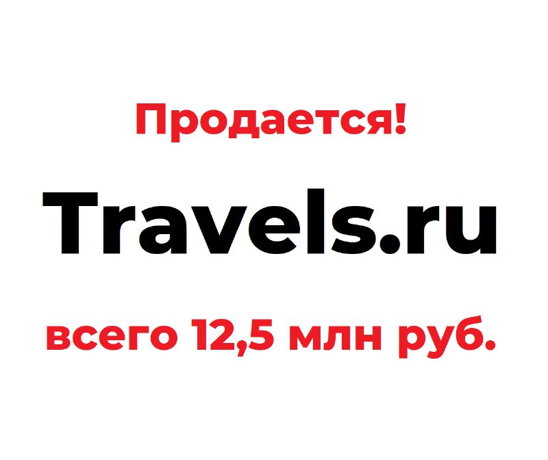 Продается Travels.ru (домен + готовый бизнес)