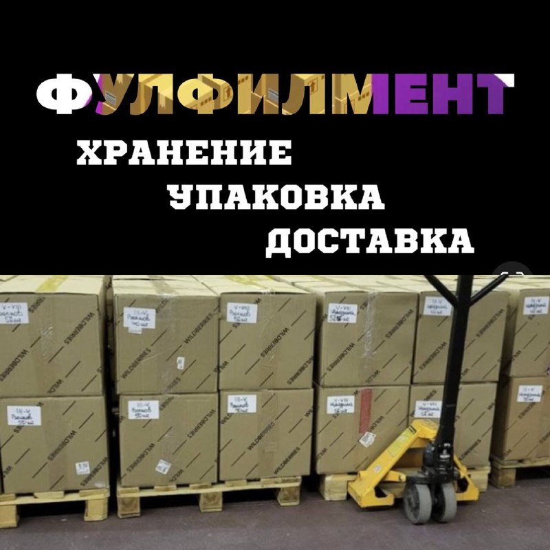 Фулфилмент в Московской области