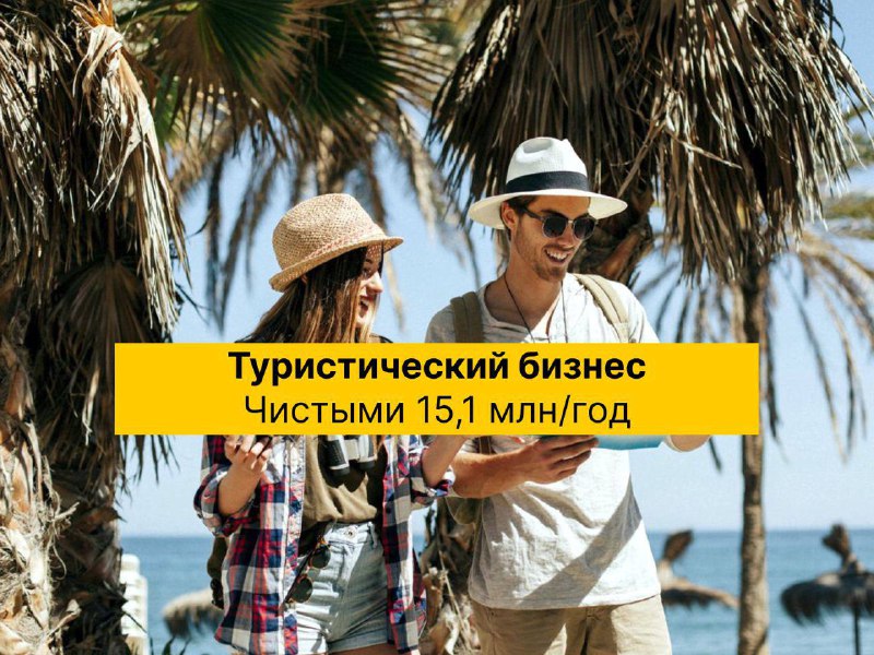 Готовый бизнес по организации индивидуальных и групповых туров