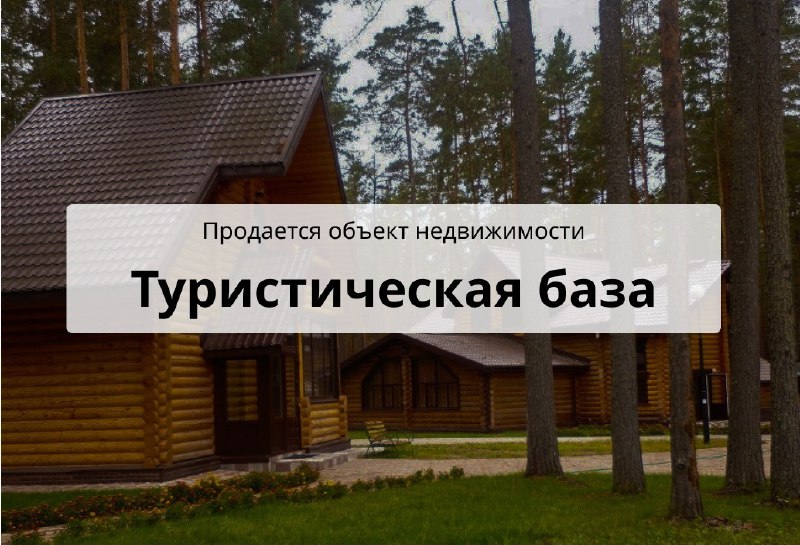 Продается турбаза/пансионат/санаторий/отель на участке 1,8 ГА