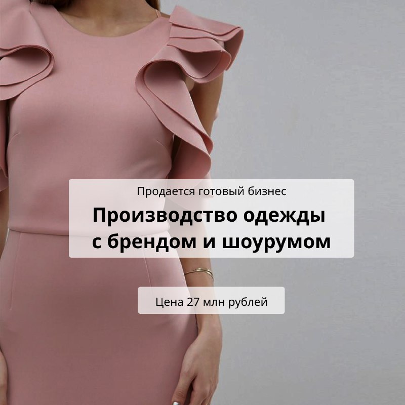Производство одежды – 11 лет. Окупаемость 1,5 года